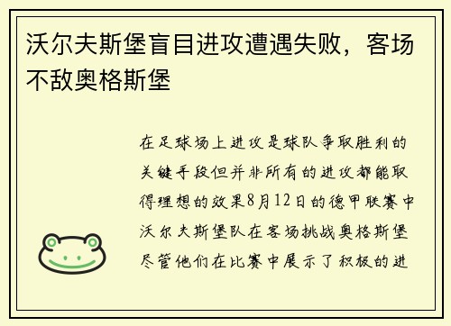 沃尔夫斯堡盲目进攻遭遇失败，客场不敌奥格斯堡