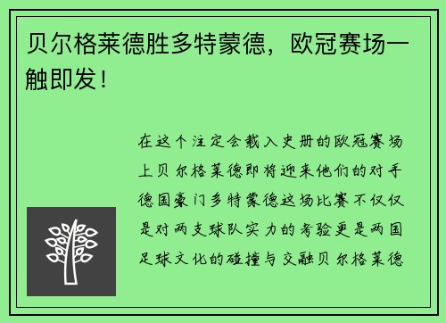 贝尔格莱德胜多特蒙德，欧冠赛场一触即发！