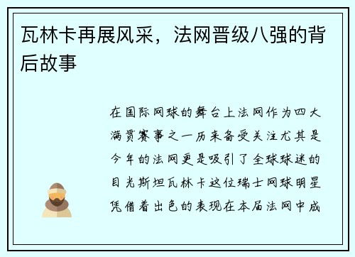 瓦林卡再展风采，法网晋级八强的背后故事