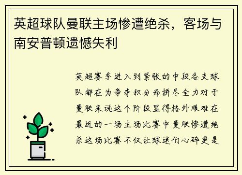英超球队曼联主场惨遭绝杀，客场与南安普顿遗憾失利