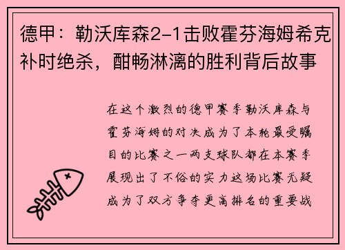 德甲：勒沃库森2-1击败霍芬海姆希克补时绝杀，酣畅淋漓的胜利背后故事