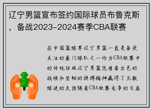 辽宁男篮宣布签约国际球员布鲁克斯，备战2023-2024赛季CBA联赛