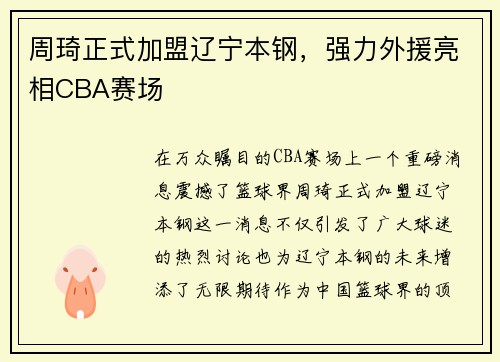 周琦正式加盟辽宁本钢，强力外援亮相CBA赛场