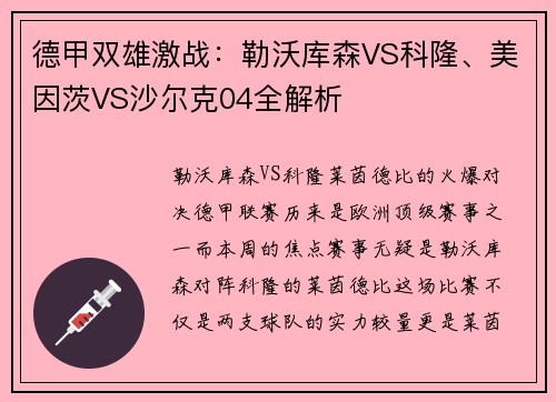 德甲双雄激战：勒沃库森VS科隆、美因茨VS沙尔克04全解析