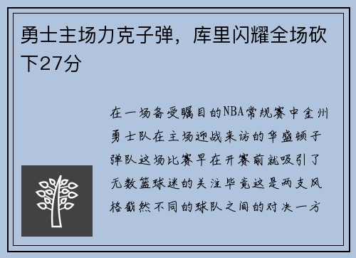 勇士主场力克子弹，库里闪耀全场砍下27分