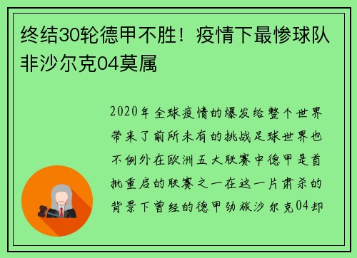 终结30轮德甲不胜！疫情下最惨球队非沙尔克04莫属