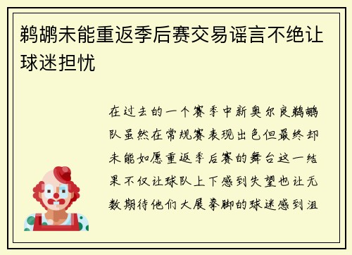 鹈鹕未能重返季后赛交易谣言不绝让球迷担忧
