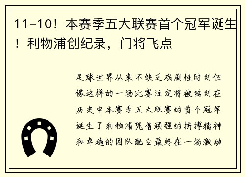 11-10！本赛季五大联赛首个冠军诞生！利物浦创纪录，门将飞点
