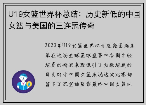 U19女篮世界杯总结：历史新低的中国女篮与美国的三连冠传奇