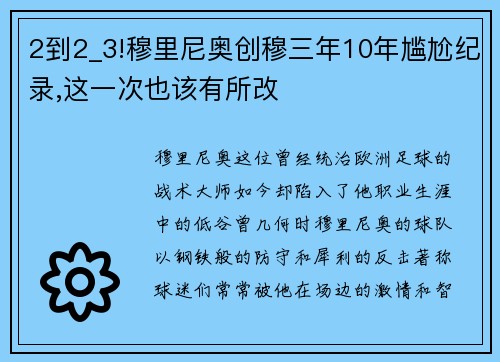 2到2_3!穆里尼奥创穆三年10年尴尬纪录,这一次也该有所改