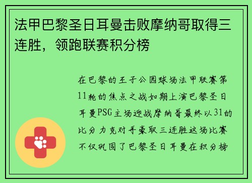 法甲巴黎圣日耳曼击败摩纳哥取得三连胜，领跑联赛积分榜