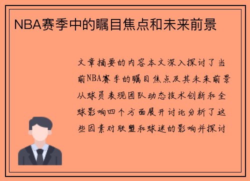 NBA赛季中的瞩目焦点和未来前景