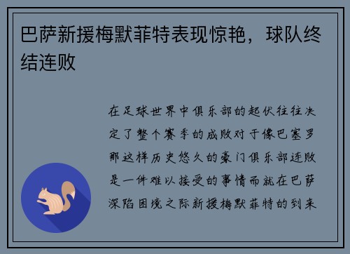 巴萨新援梅默菲特表现惊艳，球队终结连败