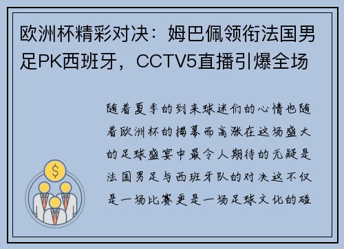 欧洲杯精彩对决：姆巴佩领衔法国男足PK西班牙，CCTV5直播引爆全场