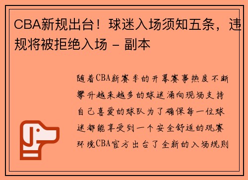 CBA新规出台！球迷入场须知五条，违规将被拒绝入场 - 副本