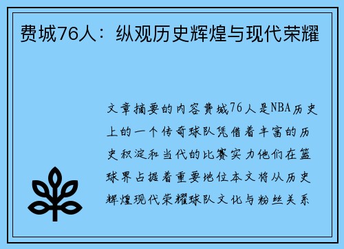 费城76人：纵观历史辉煌与现代荣耀