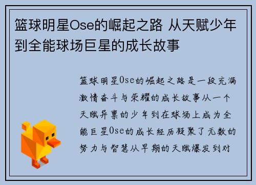 篮球明星Ose的崛起之路 从天赋少年到全能球场巨星的成长故事