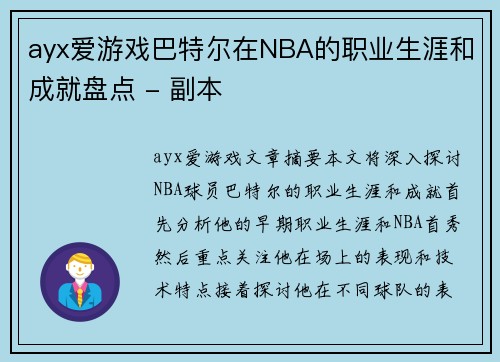 ayx爱游戏巴特尔在NBA的职业生涯和成就盘点 - 副本