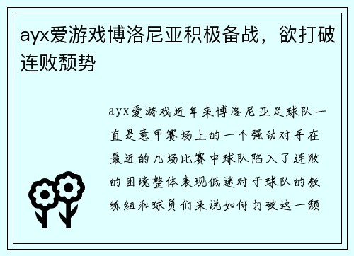 ayx爱游戏博洛尼亚积极备战，欲打破连败颓势