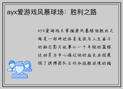 ayx爱游戏风暴球场：胜利之路