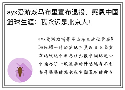 ayx爱游戏马布里宣布退役，感恩中国篮球生涯：我永远是北京人！