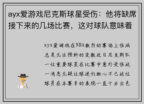 ayx爱游戏尼克斯球星受伤：他将缺席接下来的几场比赛，这对球队意味着什么？