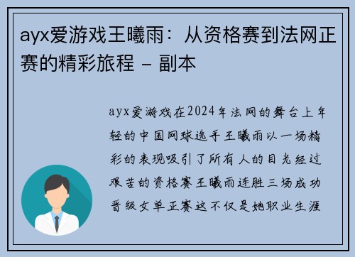 ayx爱游戏王曦雨：从资格赛到法网正赛的精彩旅程 - 副本