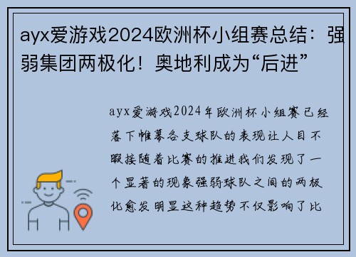 ayx爱游戏2024欧洲杯小组赛总结：强弱集团两极化！奥地利成为“后进”