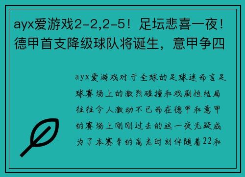 ayx爱游戏2-2,2-5！足坛悲喜一夜！德甲首支降级球队将诞生，意甲争四新格局开启 - 副本 (2)