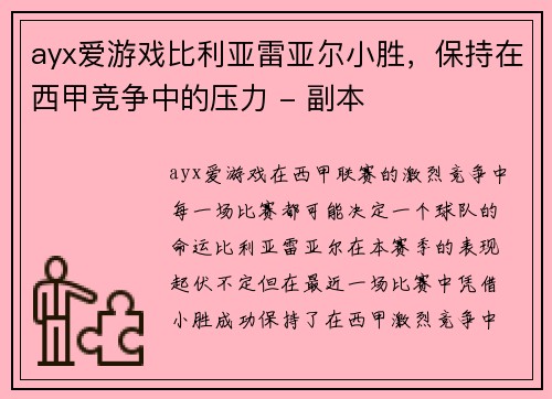 ayx爱游戏比利亚雷亚尔小胜，保持在西甲竞争中的压力 - 副本