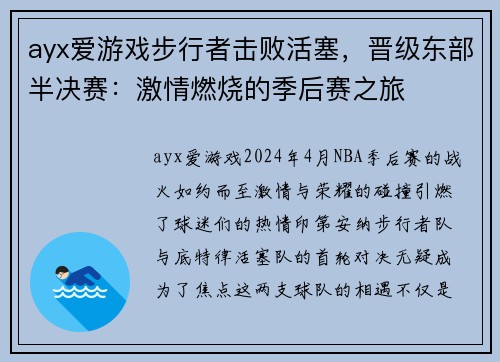ayx爱游戏步行者击败活塞，晋级东部半决赛：激情燃烧的季后赛之旅