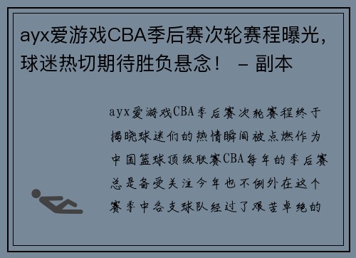 ayx爱游戏CBA季后赛次轮赛程曝光，球迷热切期待胜负悬念！ - 副本