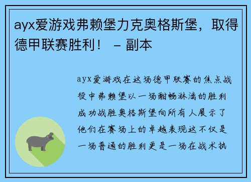 ayx爱游戏弗赖堡力克奥格斯堡，取得德甲联赛胜利！ - 副本