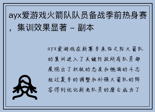 ayx爱游戏火箭队队员备战季前热身赛，集训效果显著 - 副本