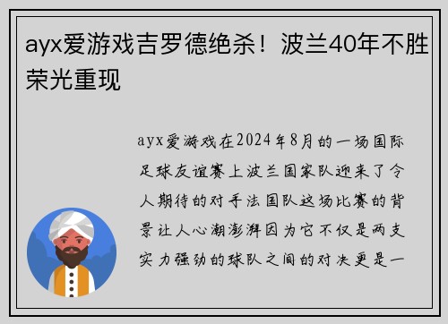ayx爱游戏吉罗德绝杀！波兰40年不胜荣光重现