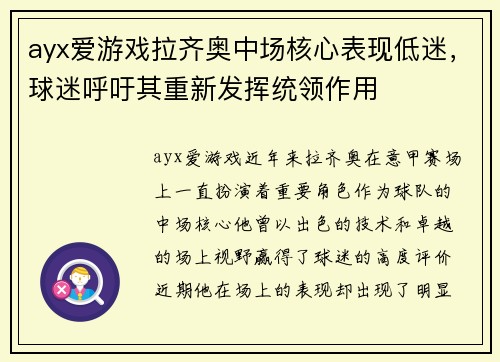 ayx爱游戏拉齐奥中场核心表现低迷，球迷呼吁其重新发挥统领作用