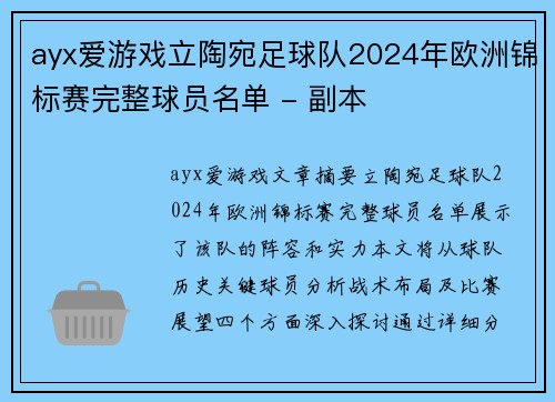 ayx爱游戏立陶宛足球队2024年欧洲锦标赛完整球员名单 - 副本