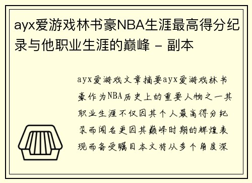 ayx爱游戏林书豪NBA生涯最高得分纪录与他职业生涯的巅峰 - 副本