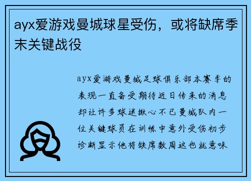 ayx爱游戏曼城球星受伤，或将缺席季末关键战役