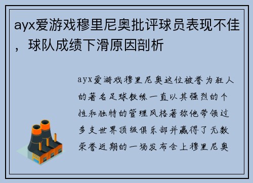 ayx爱游戏穆里尼奥批评球员表现不佳，球队成绩下滑原因剖析