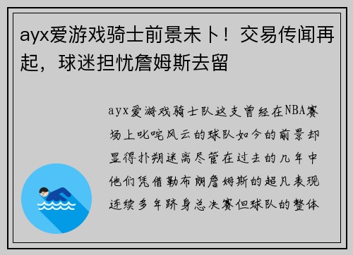 ayx爱游戏骑士前景未卜！交易传闻再起，球迷担忧詹姆斯去留