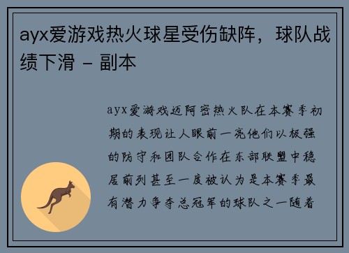 ayx爱游戏热火球星受伤缺阵，球队战绩下滑 - 副本
