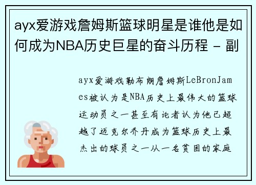 ayx爱游戏詹姆斯篮球明星是谁他是如何成为NBA历史巨星的奋斗历程 - 副本