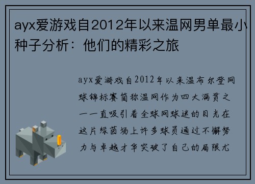 ayx爱游戏自2012年以来温网男单最小种子分析：他们的精彩之旅