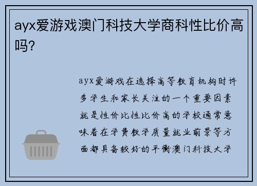 ayx爱游戏澳门科技大学商科性比价高吗？