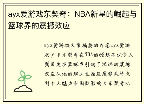 ayx爱游戏东契奇：NBA新星的崛起与篮球界的震撼效应