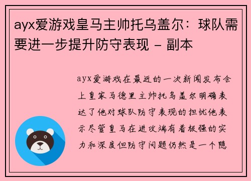 ayx爱游戏皇马主帅托乌盖尔：球队需要进一步提升防守表现 - 副本