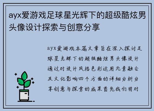 ayx爱游戏足球星光辉下的超级酷炫男头像设计探索与创意分享