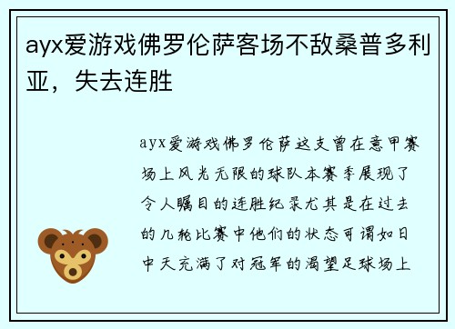 ayx爱游戏佛罗伦萨客场不敌桑普多利亚，失去连胜