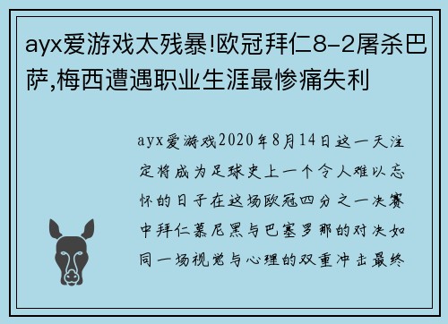 ayx爱游戏太残暴!欧冠拜仁8-2屠杀巴萨,梅西遭遇职业生涯最惨痛失利